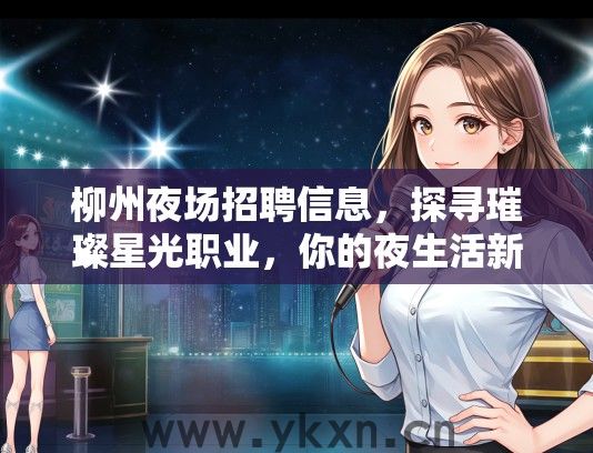 柳州夜场招聘信息，探寻璀璨星光职业，你的夜生活新机遇来了！