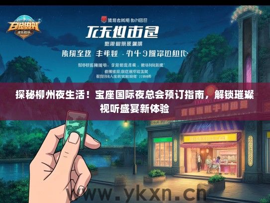 探秘柳州夜生活！宝座国际夜总会预订指南，解锁璀璨视听盛宴新体验